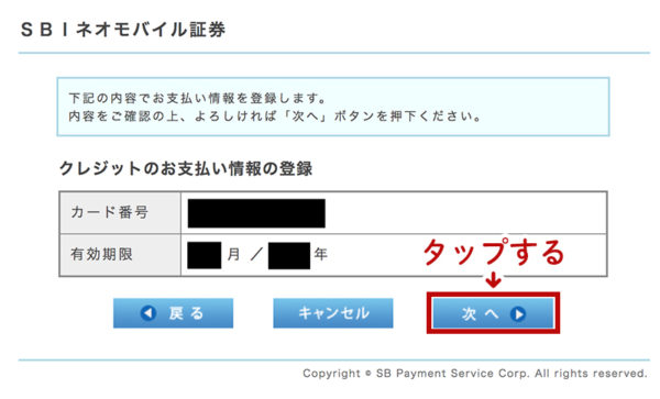 ネオモバイル証券のお支払い設定のやり方3