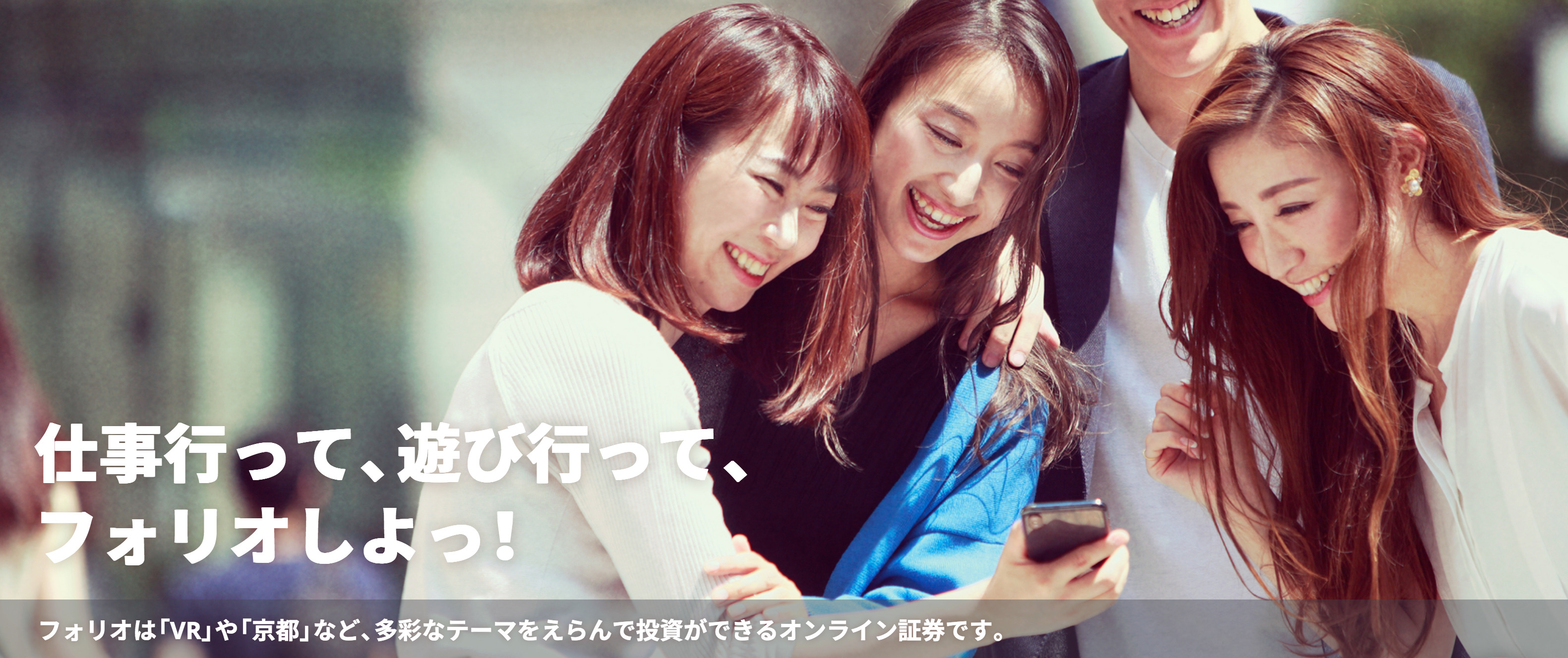 フォリオで投資を始める