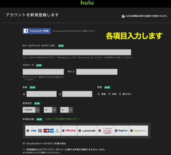 Huluの登録画面