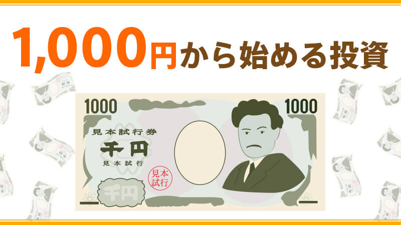 1000円から始める投資