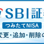 SBI証券のつみたてNISAの設定変更・銘柄追加・銘柄削除の方法