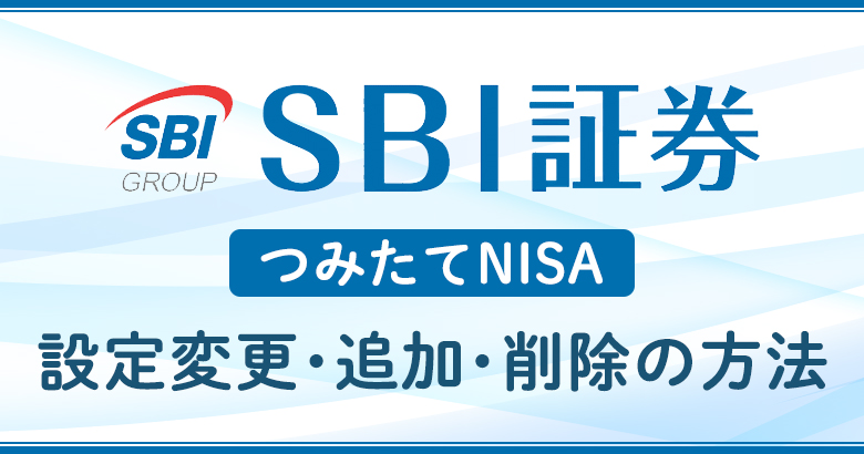 SBI証券のつみたてNISAの設定変更・銘柄追加・銘柄削除の方法
