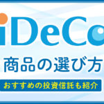 iDeCoの商品の選び方