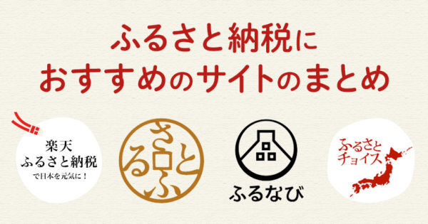 ふるさと納税のおすすめサイト5選【特徴やメリット】
