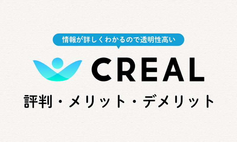 CREAL（クリアル）の評判・メリット・デメリット