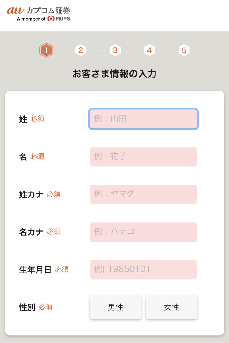 auカブコム証券の口座開設のやり方・手順