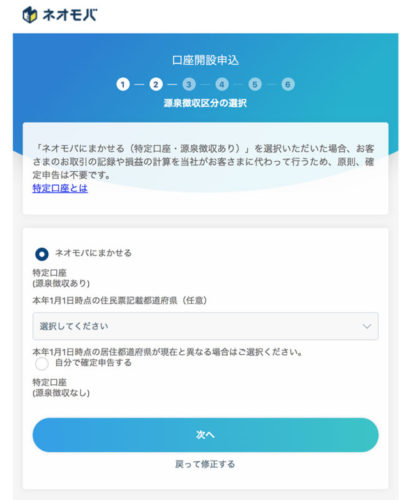 ネオモバ（ネオモバイル証券）の口座開設の手順5