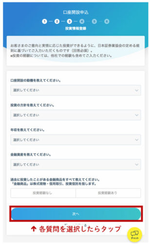 ネオモバ（ネオモバイル証券）の口座開設の手順6