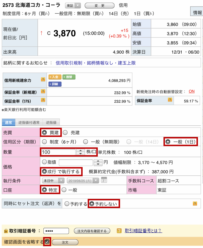 楽天証券のいちにち信用での購入方法2