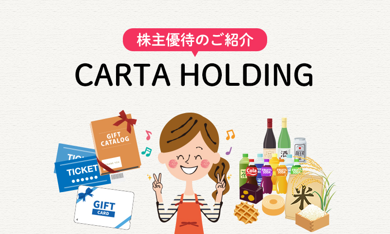CARTA HOLDINGの株主優待のご紹介