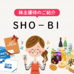 SHO-BIの株主優待