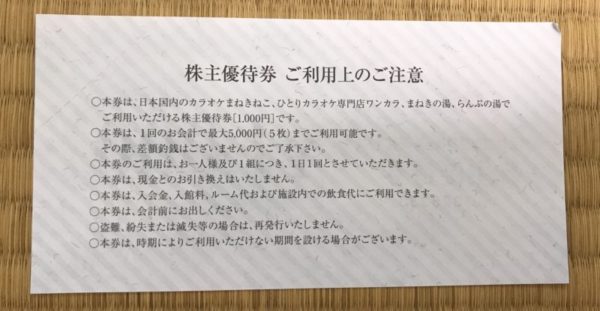 コシダカの株主優待券の裏面