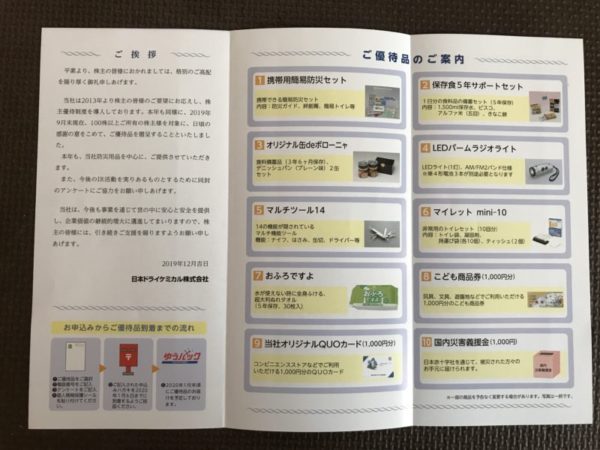 日本ドライケミカルの株主優待のカタログ