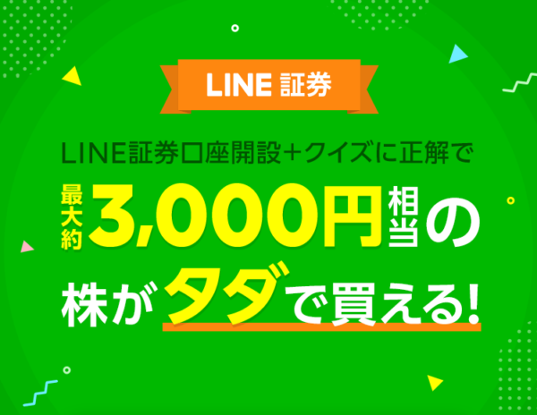 LINE証券で口座開設すると3,000円相当の株が完全無料でもらえる