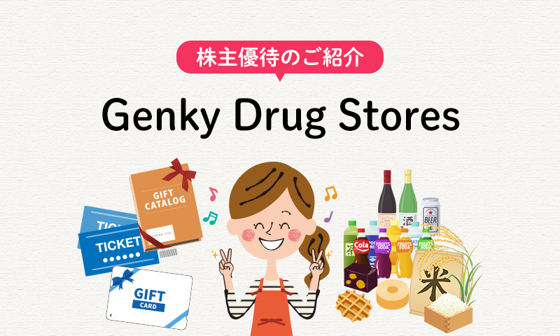 Genky DrugStoresの株主優待のご紹介
