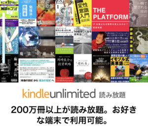 Amazonの本読み放題のKindle Unlimited