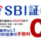 SBI証券のアクティブプランの手数料が100万円まで手数料無料