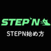 STEPN（ステップン）の始め方【歩いて稼ぐ】