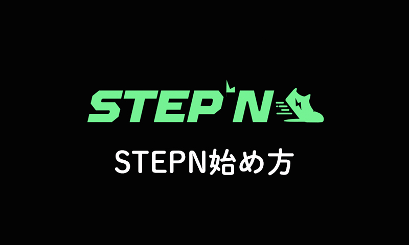 STEPN（ステップン）の始め方【歩いて稼ぐ】