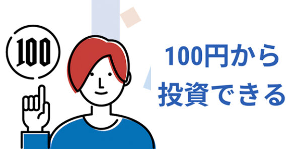 GMOコインのメリット・少額・100円から投資できる