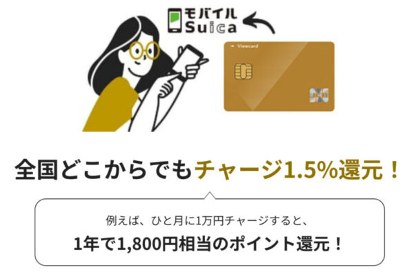 ビューカードゴールドのメリット