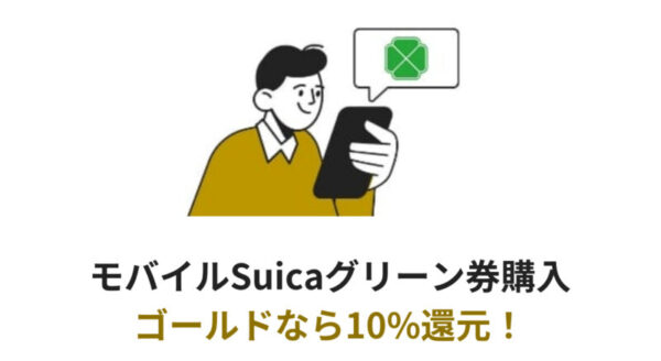 ビューカードゴールドのメリット